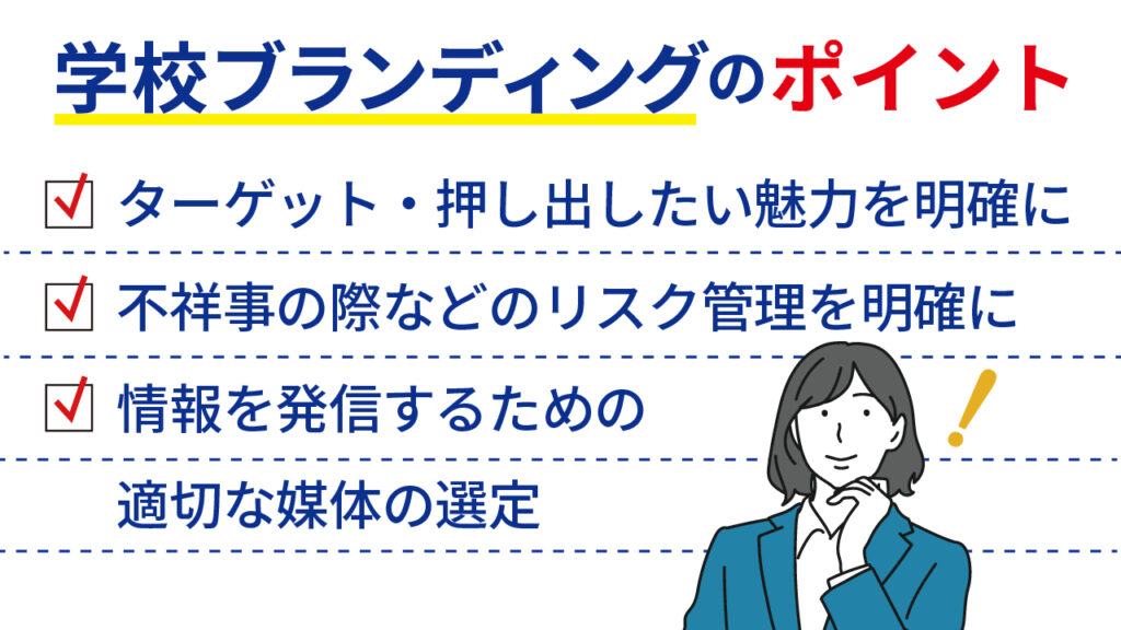 学校ブランディングのポイント