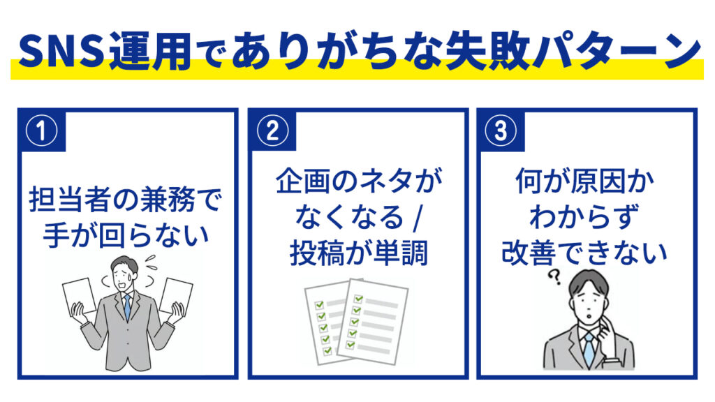 SNS運用でありがちな失敗パターン