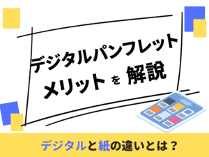 デジタルパンフレット　メリット